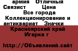 1.4) армия : Отличный Связист  (1) › Цена ­ 2 900 - Все города Коллекционирование и антиквариат » Значки   . Красноярский край,Игарка г.